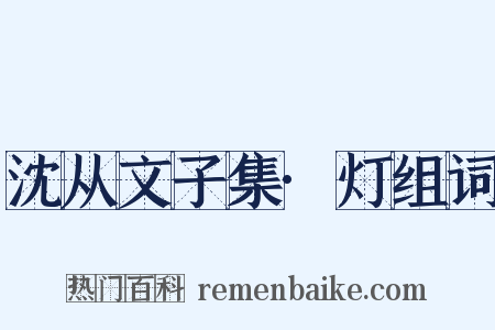 沈从文子集·灯组词是什么意思的图片